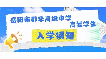岳陽市郡華高級中學2025屆高復學生入學須知！