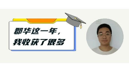 郡華畢業(yè)生感言：郡華這一年，我收獲了很多