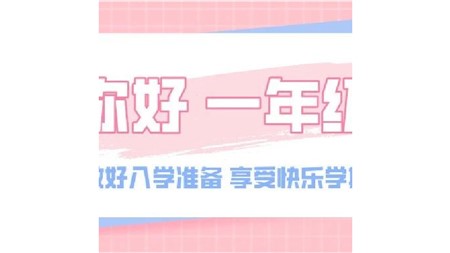 萌娃啟航，一年級入學(xué)準(zhǔn)備好了嗎？