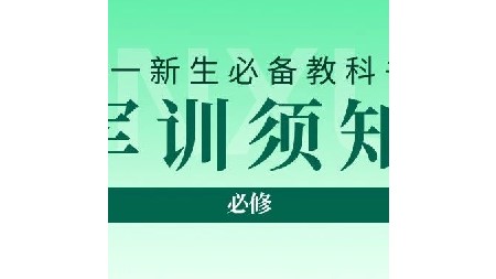 高一新生請(qǐng)注意！軍訓(xùn)及編班通知已送達(dá)！