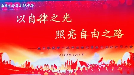 以自律之光，照亮自由之路丨新高三年級(jí)第一次學(xué)生大會(huì)