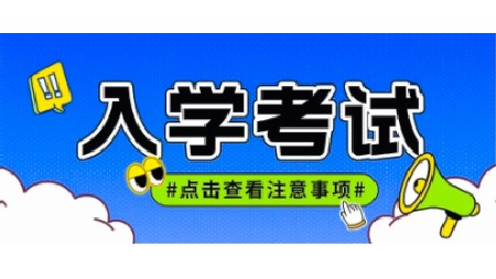 @高一新生，入學(xué)知識(shí)能力測(cè)試安排請(qǐng)查收