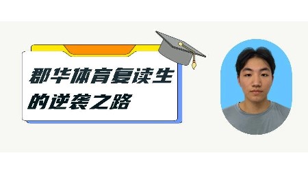 提分113分，上211大學(xué)，郡華體育復(fù)讀生的逆襲之旅！