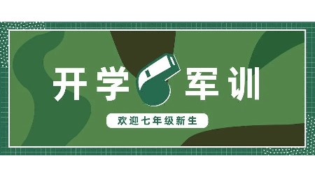 岳陽(yáng)市郡華學(xué)校七年級(jí)新生2024年軍訓(xùn)暨入學(xué)教育須知