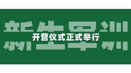 青春飛揚(yáng)，夢想起航丨岳陽市郡華高級中學(xué)2024級高一新生軍訓(xùn)正式開始