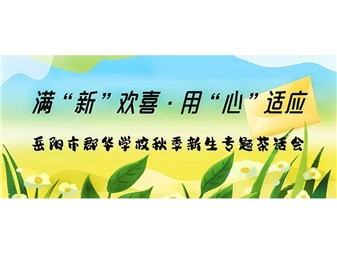 滿(mǎn)“新”歡喜，用“心”適應(yīng)