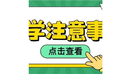 郡華初中生請注意！入校儀容儀表規(guī)范看這里