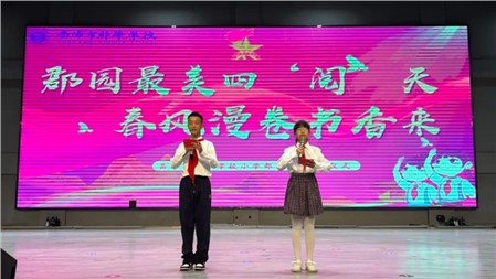 郡園最美四“閱”天，春風(fēng)漫卷書香來丨小學(xué)部第十周升旗儀式