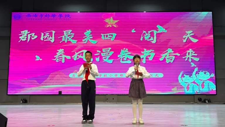 郡園最美四“閱”天，春風漫卷書香來丨小學部第十周升旗儀式